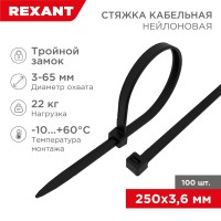 Хомут-стяжкa нейлоновая с тройным замком REXANT 250x3,6 мм, черная, упаковка 100 шт.